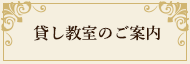 貸し教室のご案内