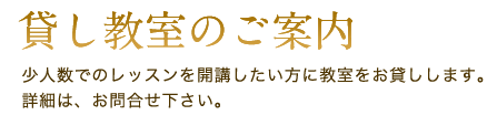 貸し教室のご案内